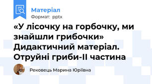 «У лісочку на горбочку, ми знайшли грибочки» Дидактичний матеріал. Отруйні гриби-ІІ частина