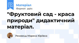 "Фруктовий сад - краса природи" дидактичний матеріал.