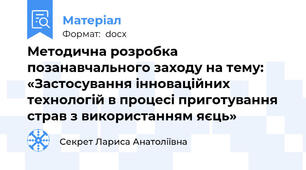 Методична розробка  позанавчального заходу на тему:  «Застосування інноваційних технологій в процесі приготування страв з використанням яєць»