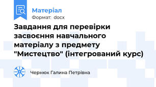 Завдання для перевірки засвоєння навчального матеріалу з предмету "Мистецтво" (інтегрований курс)