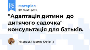 "Адаптація дитини  до дитячого садочка" консультація для батьків.