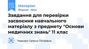 Завдання для перевірки засвоєння навчального матеріалу з предмету "Основи медичних знань" 11 клас