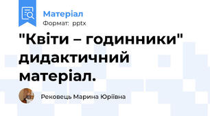 "Квіти – годинники" дидактичний матеріал.