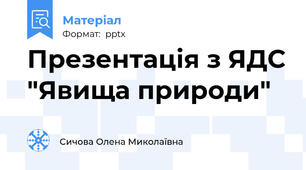 Презентація з ЯДС "Явища природи"