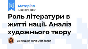 Роль літератури в житті нації. Аналіз художнього твору