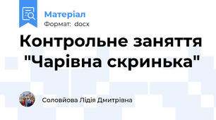 Контрольне заняття  "Чарівна скринька"