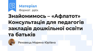 Знайомимось – «Афлатот» Консультація для педагогів закладів дошкільної освіти та батьків