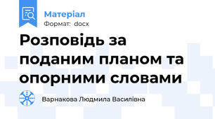 Розповідь за поданим планом та опорними словами