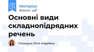 Основні види складнопідрядних речень