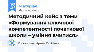 Методичний кейс з теми «Формування ключової компетентності початкової школи – уміння вчитися»