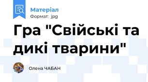 Гра "Свійські та дикі тварини"