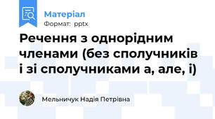 Речення з однорідним членами (без сполучників і зі сполучниками а, але, і)