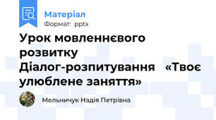 Урок мовленнєвого розвитку  Діалог-розпитування   «Твоє улюблене заняття»