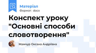 Конспект уроку "Основні способи словотворення"