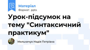 Урок-підсумок на тему "Синтаксичний практикум"