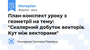 План-конспект уроку з геометрії на тему: "Скалярний добуток векторів. Кут між векторами"