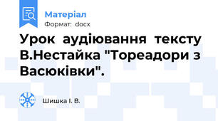 Урок  аудіювання  тексту  В.Нестайка "Тореадори з Васюківки".