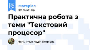Практична робота з теми "Текстовий процесор"