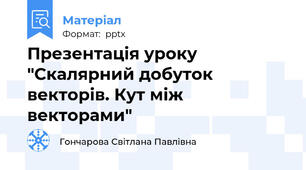 Презентація уроку "Скалярний добуток векторів. Кут між векторами"