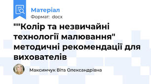 ""Колір та незвичайні технології малювання" методичні рекомендації для вихователів