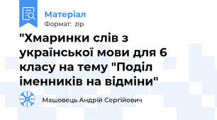 "Хмаринки слів з української мови для 6 класу на тему "Поділ іменників на відміни"