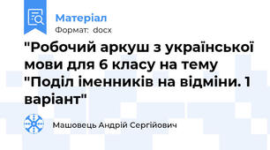 "Робочий аркуш з української мови для 6 класу на тему "Поділ іменників на відміни. 1 варіант"