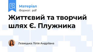 Життєвий та творчий шлях Є. Плужника