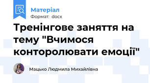 Тренінгове заняття на тему "Вчимося конторолювати емоції"