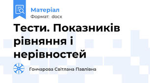 Тести. Показників рівняння і нерівностей