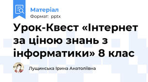 Урок-Квест «Інтернет за ціною знань з інформатики» 8 клас