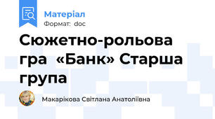 Сюжетно-рольова гра  «Банк» Старша група