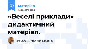 «Веселі приклади»  дидактичний матеріал.