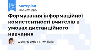 Формування інформаційної компетентності вчителів в умовах дистанційного навчання