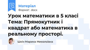Урок математики в 5 класі Тема: Прямокутник і квадрат або математика в реальному просторі.