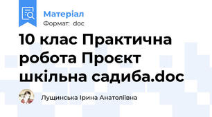 10 клас Практична робота Проєкт шкільна садиба.doc