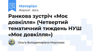 Ранкова зустріч «Моє довкілля» (Четвертий тематичний тиждень НУШ «Моє довкілля»)