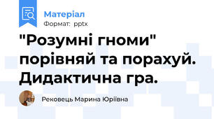 "Розумні гноми"  порівняй та порахуй. Дидактична гра.