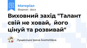 Виховний захід "Талант свій не ховай,  його цінуй та розвивай"