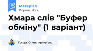 Хмара слів "Буфер обміну" (1 варіант)