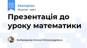 Презентація до уроку математики