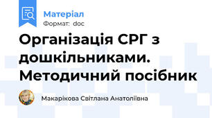 Організація СРГ з дошкільниками. Методичний посібник