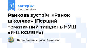Ранкова зустріч  «Ранок школяра» (Перший тематичний тиждень НУШ «Я-ШКОЛЯР»)