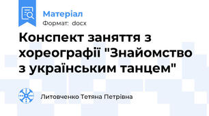 Конспект заняття з хореографії "Знайомство з українським танцем"
