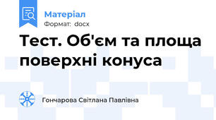 Тест. Об'єм та площа поверхні конуса