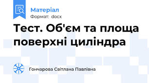 Тест. Об'єм та площа поверхні циліндра