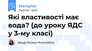 Які властивості має вода? (до уроку ЯДС у 3-му класі)