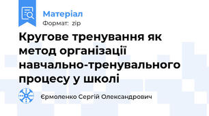 Кругове тренування як метод організації навчально-тренувального процесу у школі