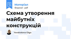 Схема утворення майбутніх конструкцій