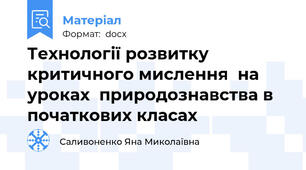 Технології розвитку критичного мислення  на уроках  природознавства в початкових класах