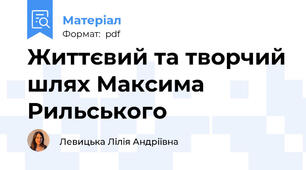 Життєвий та творчий шлях Максима Рильського